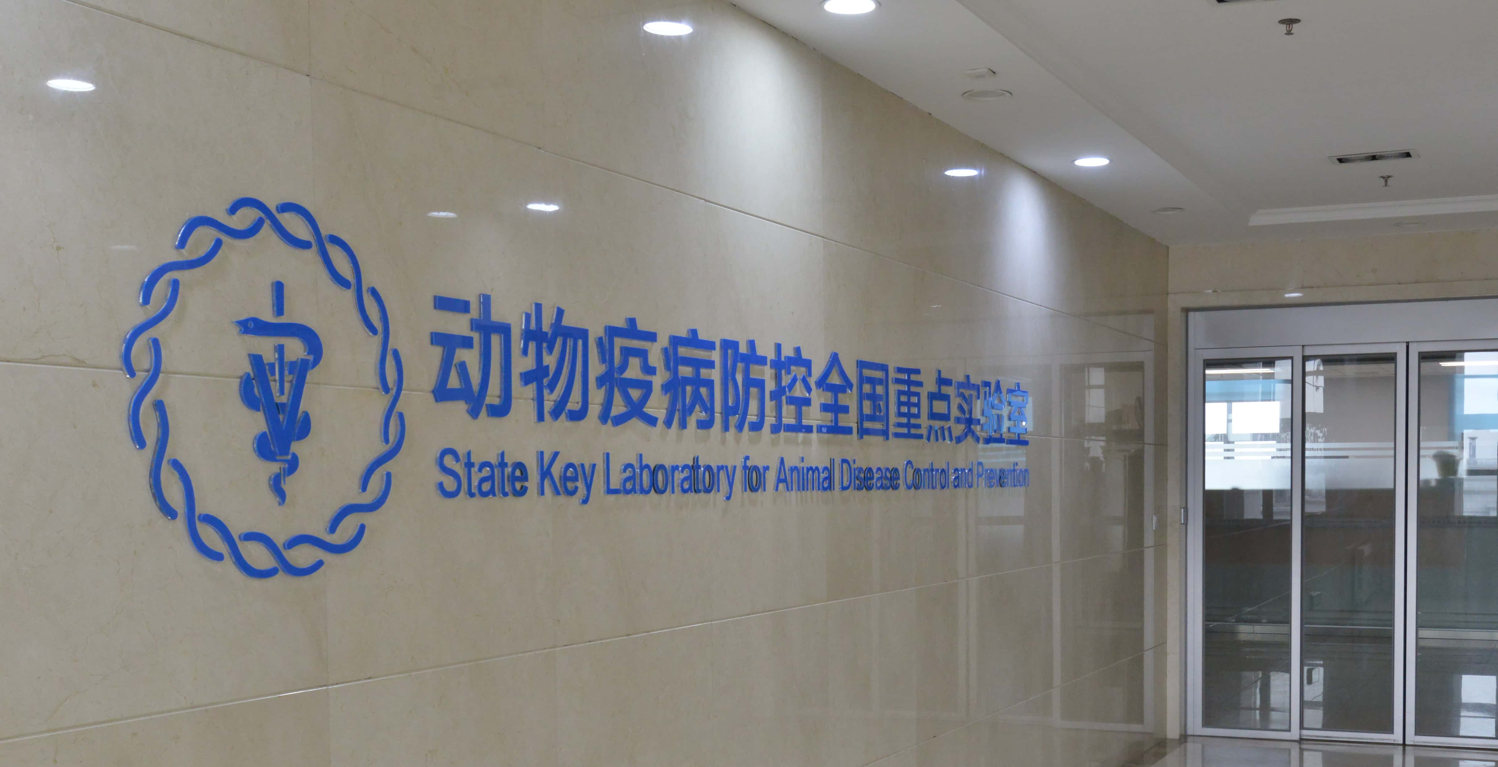 動物疫病防控重點實驗室-壓縮.jpg